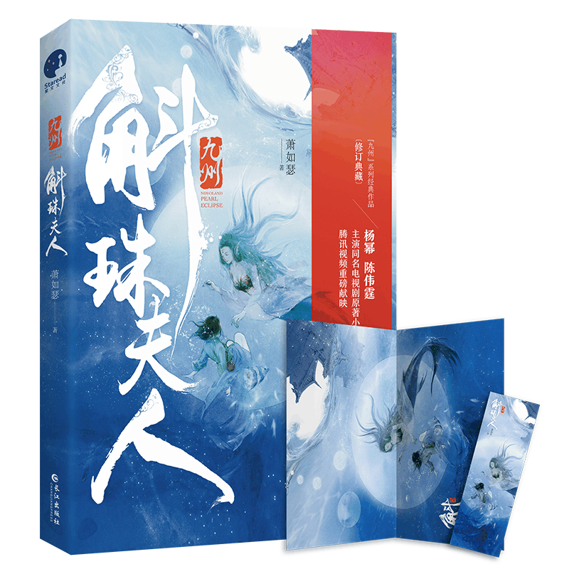 正版新书]九州 斛珠夫人萧如瑟9787549269136图片