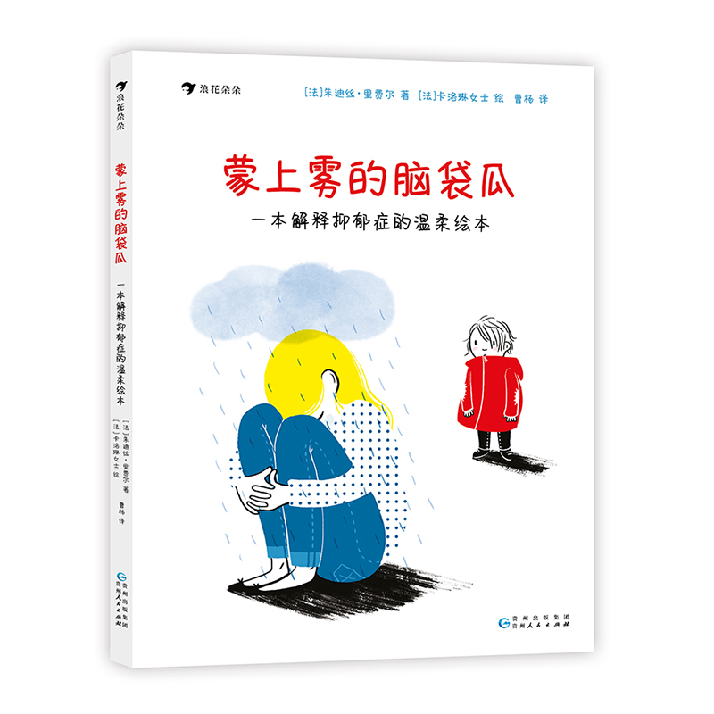 [醉染正版]蒙上雾的脑袋瓜 一本解释抑郁症的温柔绘本 7-10岁儿童心理疗愈心理健康防治抑郁症 轻科普绘本普及读物 浪花高清大图