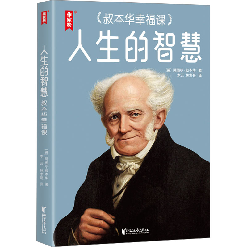 [M]人生的智慧 叔本华幸福课-9787533977092高清大图