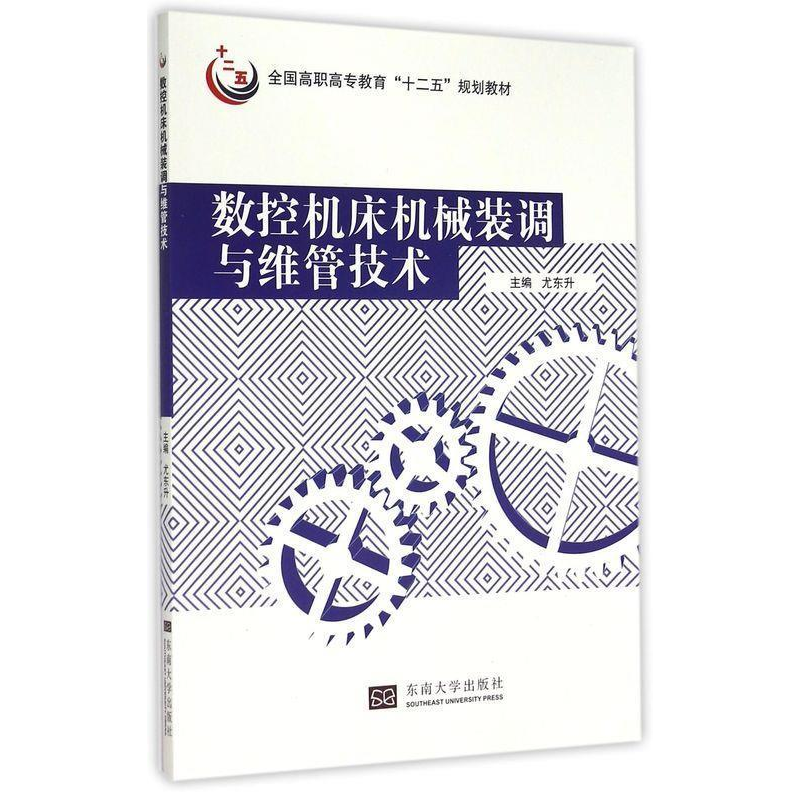 正版新书】数控机床机械装调与维管技术/全国高职高专教育“十二