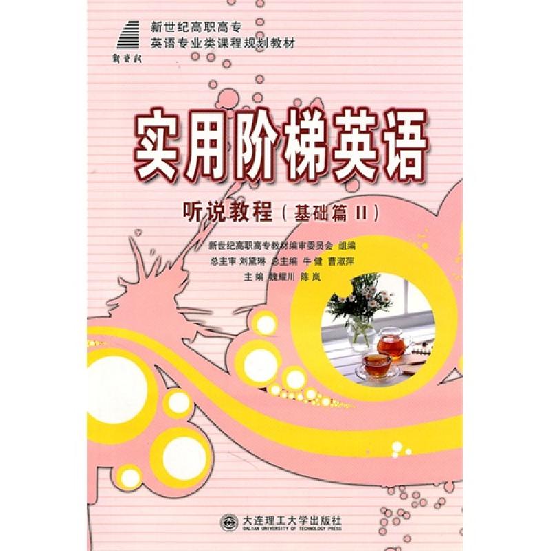正版新书]实用阶梯英语:听说教程(基础篇 2)魏耀川9787561158760高清大图