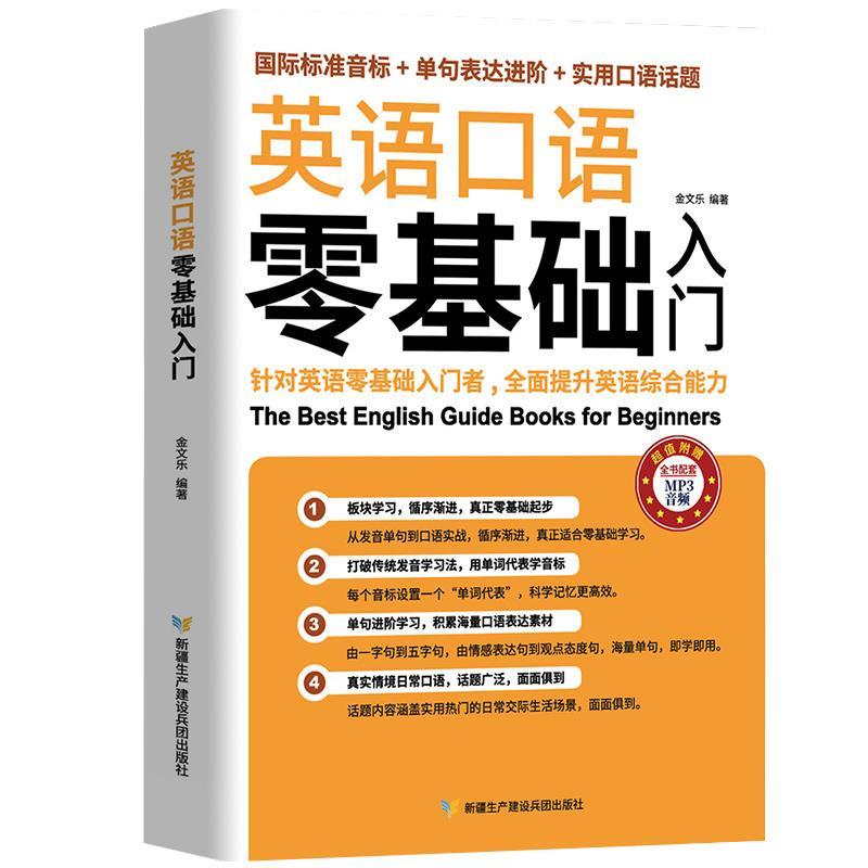 正版新书】英语口语零基础入门不详9787557415877