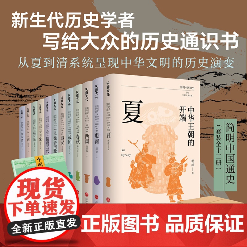 简明中国通史(全12册)从夏至清。李学勤、郭志坤主编,复旦大学、浙江大学等高校新生代历史学者联袂书写,附赠《中国历史大事高清大图