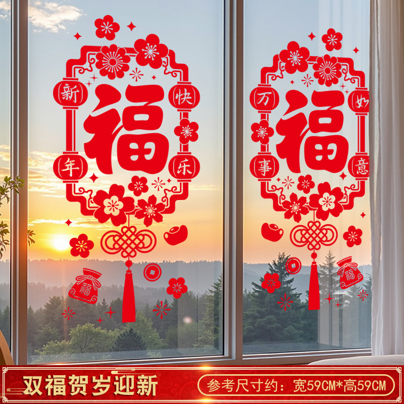 新年玻璃贴纸双福贺岁迎新【免胶静电-双面同色】 4套装