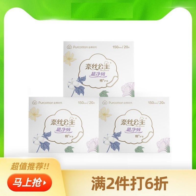 全棉时代奈丝公主卫生巾全棉表层超薄透气护垫姨妈巾3盒装