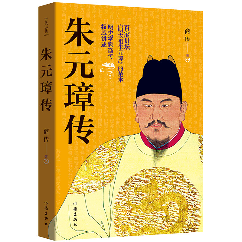 [正版]朱元璋传商传著百家讲坛《明太祖朱元璋》的范本朱元璋大传历史名人传记作家出版社高清大图