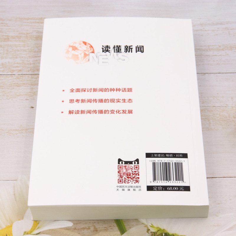 [正版]读懂新闻 中国民主法制出版社 深入剖析90多个经典案例 全面探讨新闻的多样话题 书店书籍高清大图