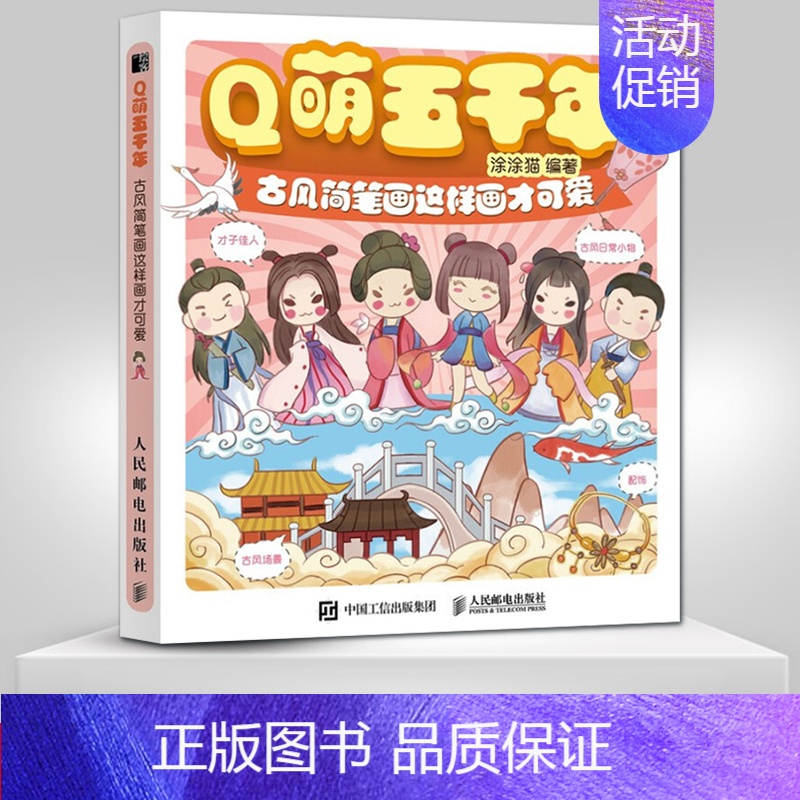 [正版]出版社直供出版社Q萌五千年 古风简笔画这样画才可爱 萌系古风人物简笔画教程漫画手绘基础彩铅马克笔绘画技法临摹画册