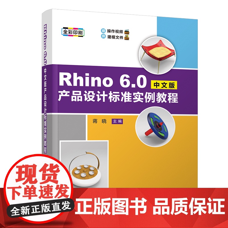 【正版新书】Rhino 6.0中文版产品设计标准实例教程 蒋晓 清华大学出版社 产品设计