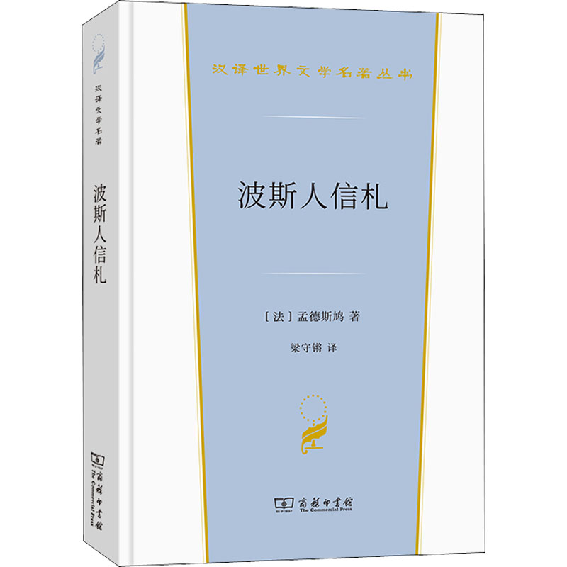 【M】波斯人信札-9787100199919