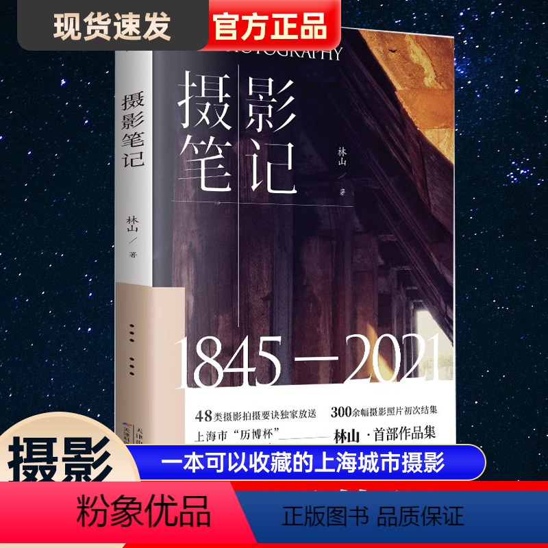 【正版】摄影笔记一本可以收藏的上海城市摄影百科取自静安徐汇衡复虹口浦东多地300余幅摄影作品初次结集摄影作品集书籍