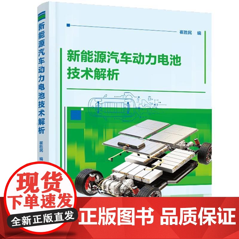 新能源汽车动力电池技术解析 崔胜民 化学工业出版社9787122474155高清大图