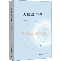 醉染图书天缘政治学9787520345316