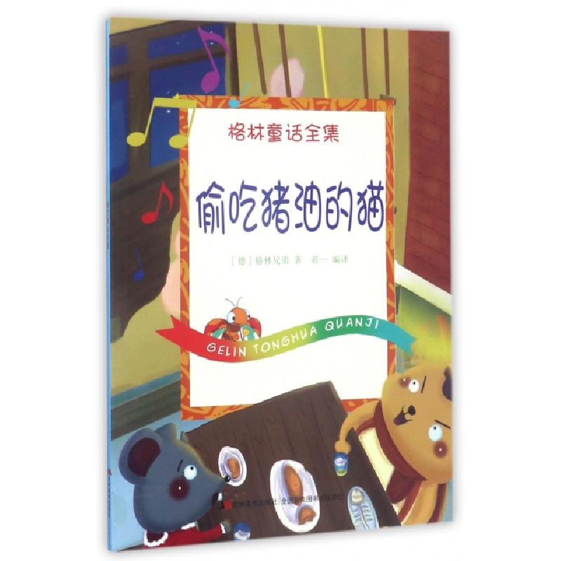 正版新书】偷吃猪油的猫/格林童话全集(德)格林兄弟|译者:若一978