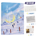 月亮奔我而来