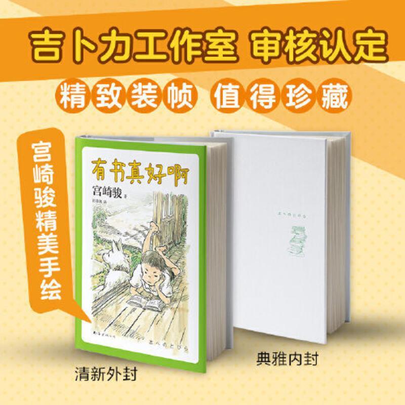 宫崎骏:有书真好啊(宫崎骏阅读经验大揭秘,含宫崎骏 当当 宫崎骏:有书真好啊(宫崎骏阅读经验大揭秘,含宫崎骏给孩子的50
