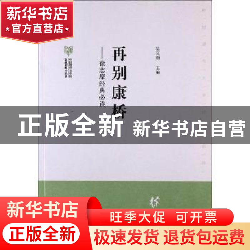 正版 再别康桥:徐志摩经典必读 吴义勤主编 文化艺术出版社 97875高清大图