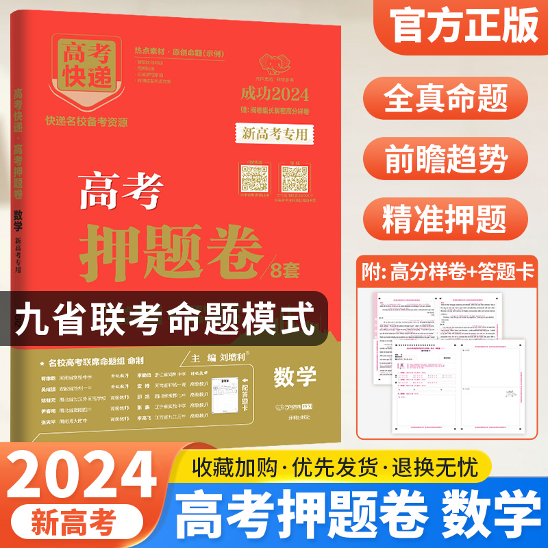 新高考版 化学 [正版]2024高考押题卷九省联考数学试卷19题高考押题卷英语文物理化学生物政治历史地理新高考临考真题模高清大图