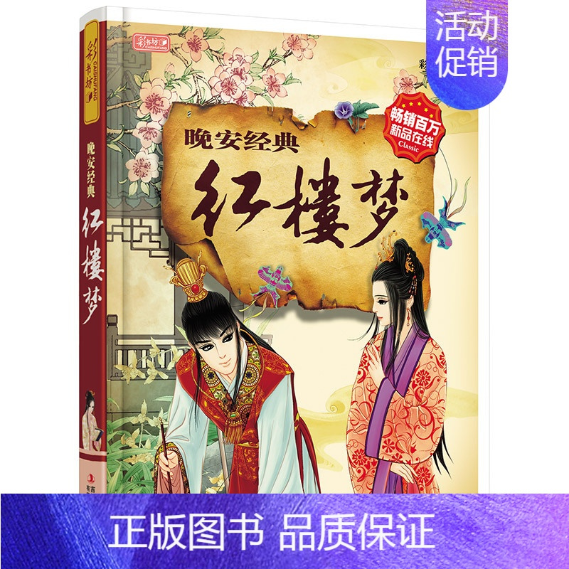 红楼梦 彩书坊 [正版]任选中国文化类 精装儿童绘本幼儿园阅读老师3-6岁早教启蒙读物适合小班中班大班小学宝宝课外故事书