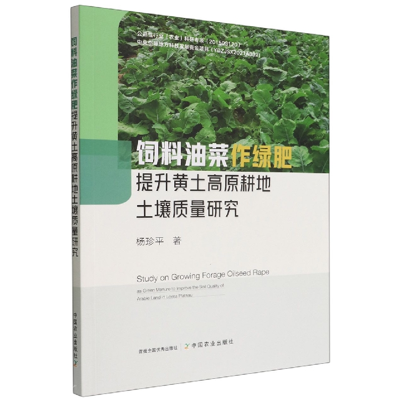 音像饲料油菜作绿肥提升黄土高原耕地土壤质量研究杨珍平