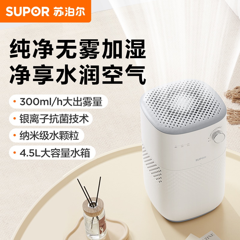 苏泊尔(SUPOR)无雾加湿器 4.5L大容量水箱卧室家用桌面婴儿孕妇轻音空气加湿器净化宿舍EHTN-06A