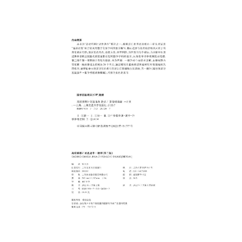 醉染图书高校强基计划直通车 数学(第二版)9787313267207高清大图