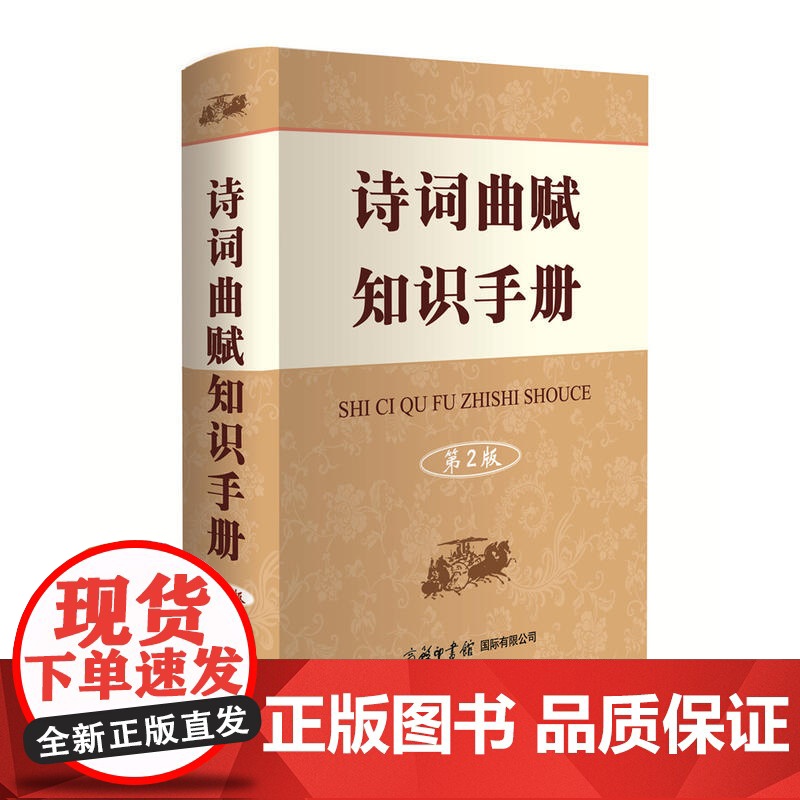 诗词曲赋知识手册 (第2版)