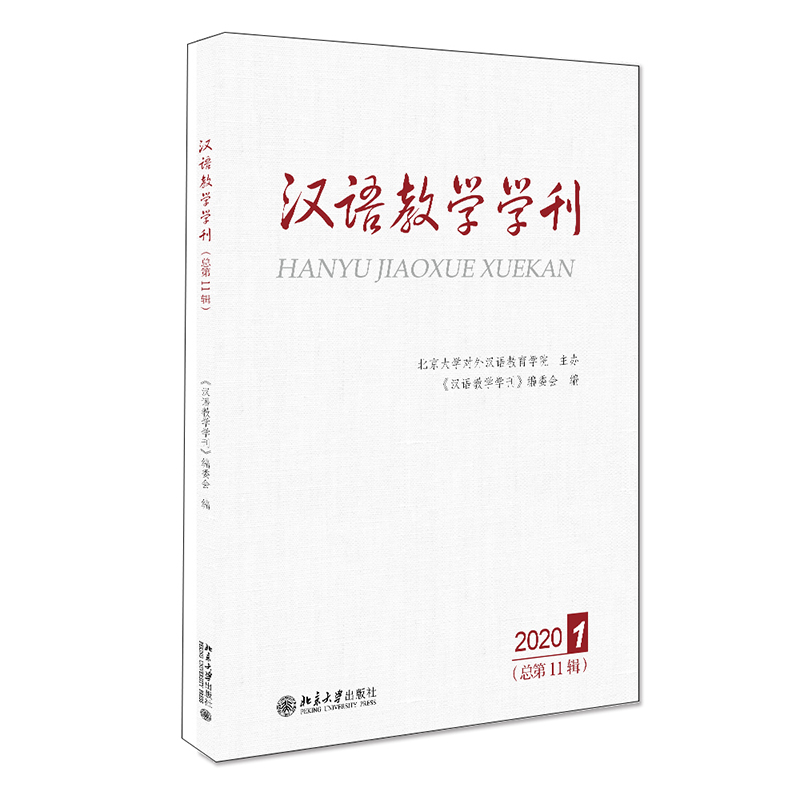醉染图书汉语教学学刊·总1辑9787301318645高清大图