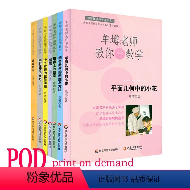 [正版]POD单墫老师教你学数学7册套 覆盖+组合数学的问题与方法+趣味数论+十个有趣的数学问题+平面几何中小等 按需图片