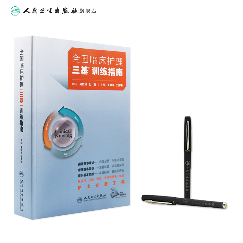 [正版]三基护理书2023版全国临床训练指南题库习题集新编操作三严医院护士招聘考编编制护师考试医院用书2022基础知识高清大图