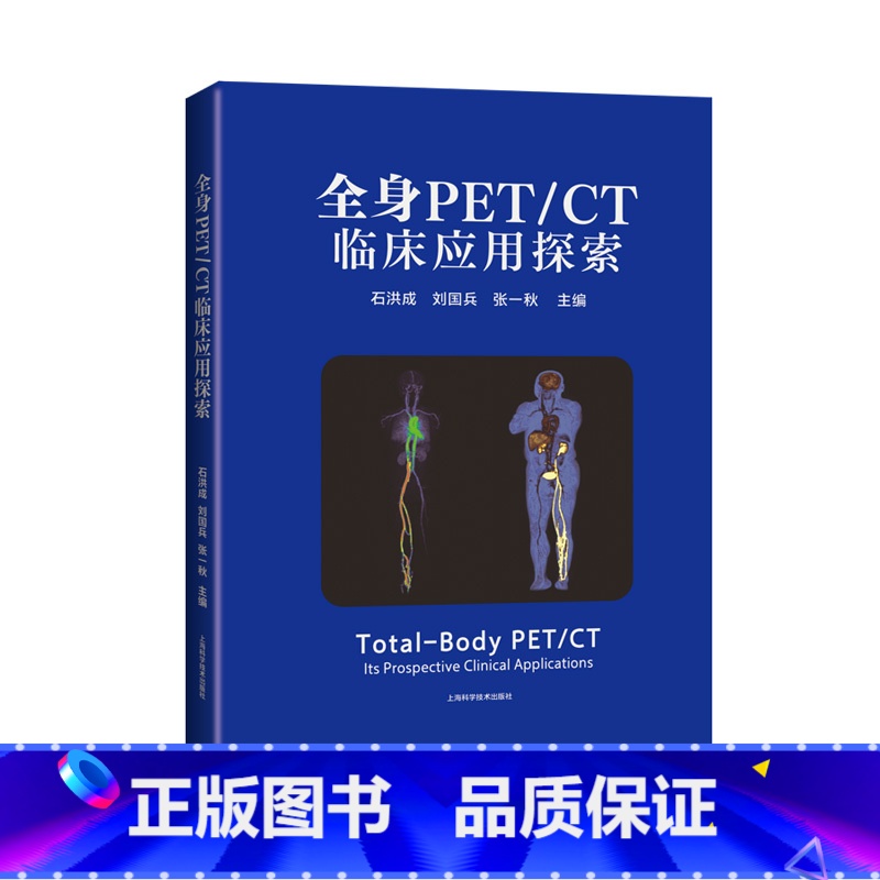 [正版]全身PET/CT临床应用探索 上海科学技术出版社