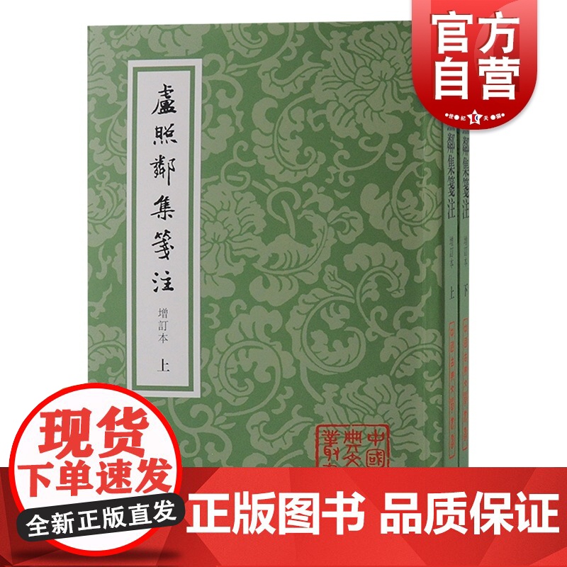 卢照邻集笺注增订本全二册 中国古典文学丛书平装繁体横排上海古籍出版社新增残诗二首及断句唐代文学高清大图