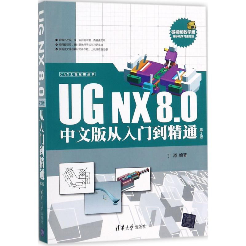 醉染图书UG NX8.0中文版从入门到精通9787302486695