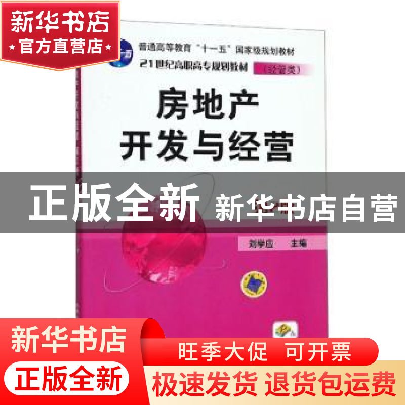 正版 房地产开发与经营 刘学应主编 机械工业出版社 978711129874