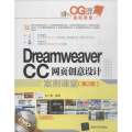 Dreamweaver CC网页创意设计案例课堂