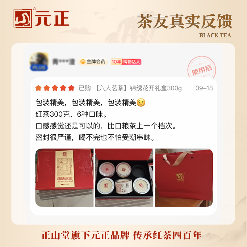 [元正]锦绣花开礼盒装特级小种红茶礼盒正宗武夷红茶组合装送礼300g高清大图