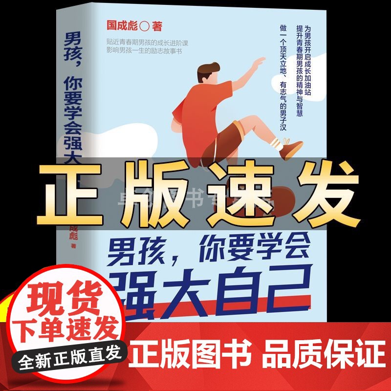 男孩你要学会强大自己 男孩你的强大最重要 青春期男孩成长手册 父母送给青春期男孩的枕边书 适合青春期男孩看的书保护自己这