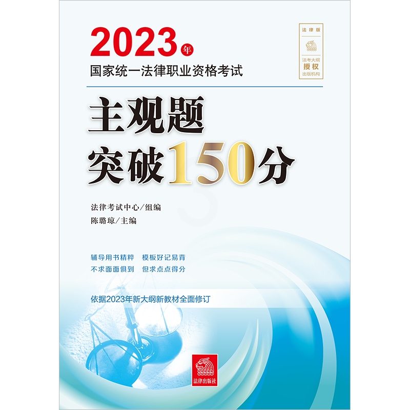 [正版]直发 2023年国家法律职业资格考试主观题突破150分 法律考试中心组编 陈璐琼主编高清大图