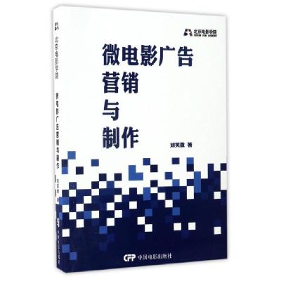 11微电影广告营销与制作978710604655222