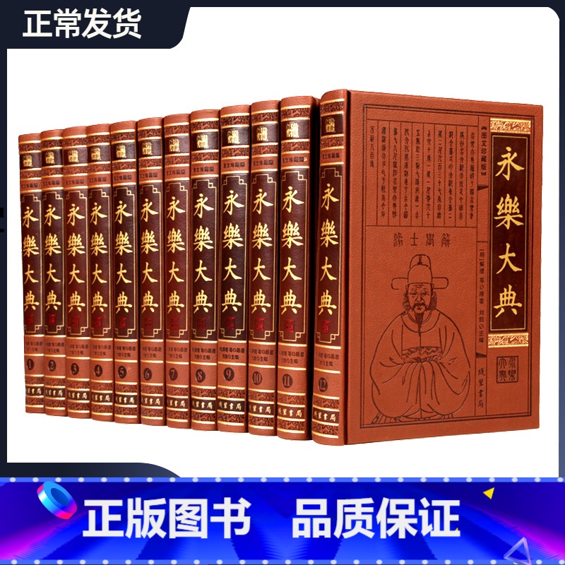 【正版】永乐大典 全套12册皮面精装16开12本 中国古代大百科全书 中国历史书籍诸子百家术数诗集天文地志阴阳医卜等历代