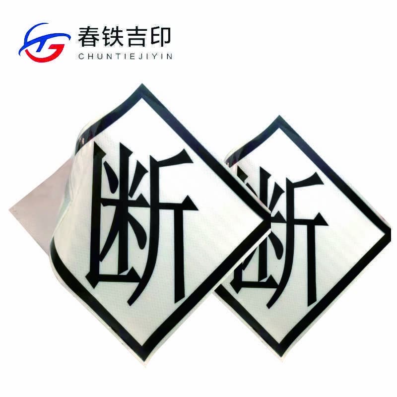 春铁吉印 “断”反光标识 600*600mm 个图片