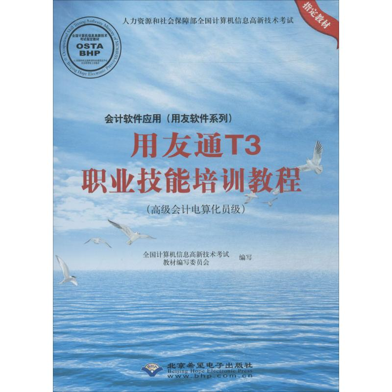 【M】会计软件应用(用友软件系列)用友通T3职业技能培训教程-9787830024505