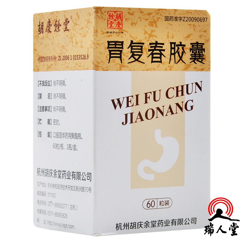 胡慶餘堂肿瘤用药胡庆余堂胃复春胶囊0 35g 60粒健脾益气活血解毒用于治疗胃癌癌前期病变胃癌手术后辅助治疗 价格图片品牌报价 苏宁易购瑞人堂大药房旗舰店
