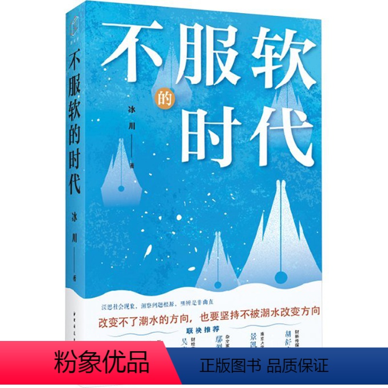 【正版】图书不服软的时代冰川9787547619711上海远东出版社