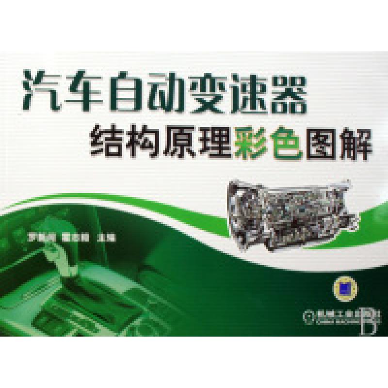 正版新书】汽车自动变速器结构原理彩色图解罗新闻 霍志毅9787111