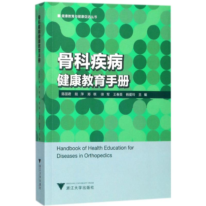 醉染图书骨科疾病健康教育手册9787308175401
