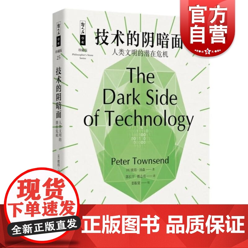 技术的阴暗面/人类文明的潜在危机 哲人石丛书珍藏版彼得汤森上海科技教育出版社技术发展的正负面影响潜在危险高清大图