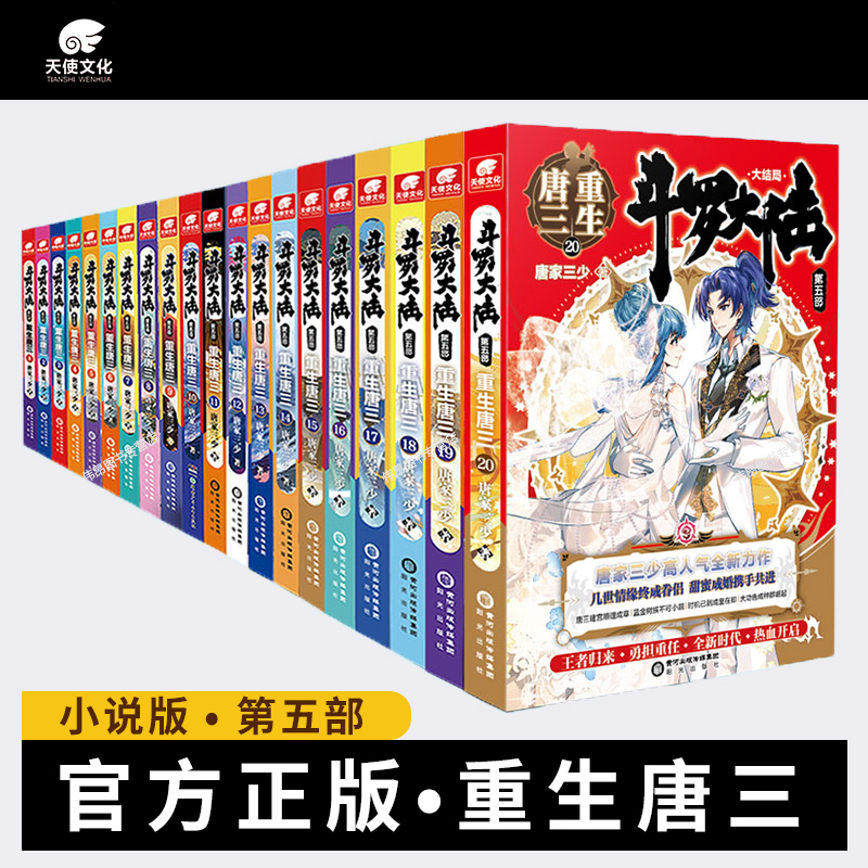 斗罗大陆(第4部终级斗罗1-30共30册) [正版]斗罗大陆第5部重生唐三全套1-20 动画版1-18任选 唐家三少著高清大图