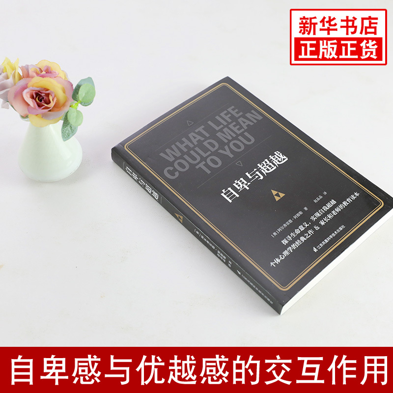 [正版]自卑与超越 [奥] 阿尔弗雷德 阿德勒 著 探寻生命意义,实现自我超越 社会科学心理学书籍 书籍 凤凰书店