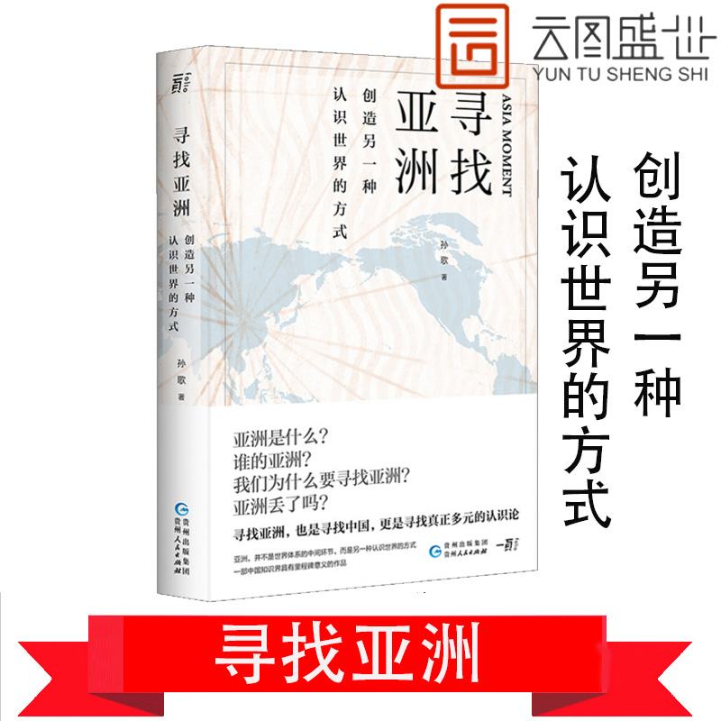 [醉染正版]寻找亚洲:创造另一种认识世界的方式 孙歌 著 一部中国知识界具有里程碑意义的作品 文学名家作品 社会科学书籍高清大图